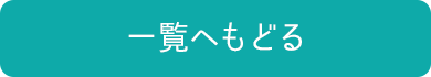 一覧へもどる