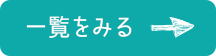 一覧をみる