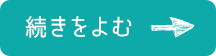 続きを読む