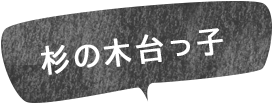 杉の木台っ子